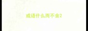 成语什么而不舍