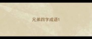 兄弟四字成语
