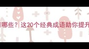 墨的成语有哪些这20个经典成语助你提升写作水平