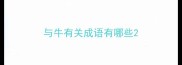 与牛有关成语有哪些