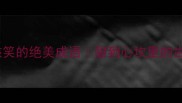 10个形容女孩笑的绝美成语甜到心坎里的古风美词合集