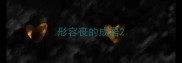 形容丧的成语