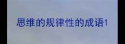 思维的规律性的成语