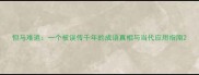 但马难追一个被误传千年的成语真相与当代应用指南