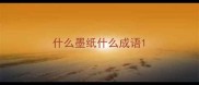 什么墨纸什么成语