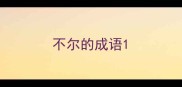 不尔的成语