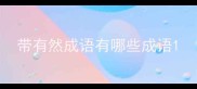 带有然成语有哪些成语