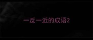 一反一近的成语