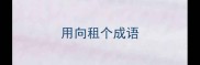 用向租个成语