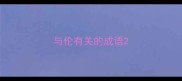 与伦有关的成语