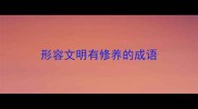 形容文明有修养的成语
