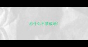 忍什么不禁成语