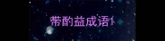 带酌益成语