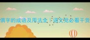 带俱字的成语及用法全语文党必看干货