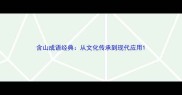 含山成语经典从文化传承到现代应用