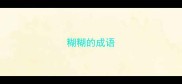 糊糊的成语