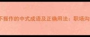 10个形容情绪低落不振作的中式成语及正确用法职场沟通与自我调节指南