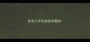 含有之字的成语有哪些
