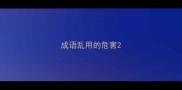 成语乱用的危害