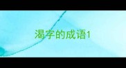 渴字的成语