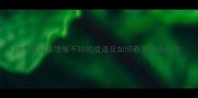 15个常见事情做不好的成语及如何避免职场失败