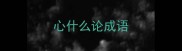 心什么论成语