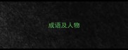 成语及人物