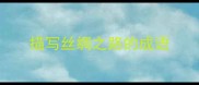 描写丝绸之路的成语