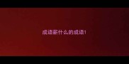 成语薪什么的成语