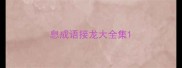 息成语接龙大全集