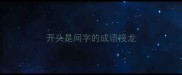 开头是间字的成语接龙