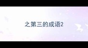 之第三的成语