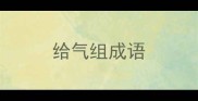 给气组成语