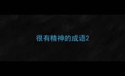 很有精神的成语