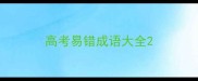 高考易错成语大全