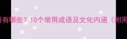 跟春的成语有哪些10个常用成语及文化内涵附用法示例