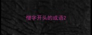 憎字开头的成语