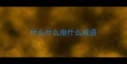 什么什么指什么成语