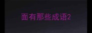 面有那些成语