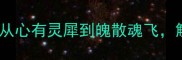 心和魄成语接龙全攻略从心有灵犀到魄散魂飞解锁中华文化的语言密码