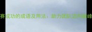 10个预祝竞赛成功的成语及用法助力团队迈向巅峰的智慧锦囊