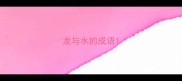 龙与水的成语