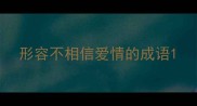 形容不相信爱情的成语