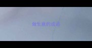 做生意的成语