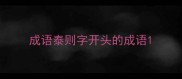 成语泰则字开头的成语
