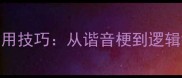 回猜成语5大实用技巧从谐音梗到逻辑链的完整攻略