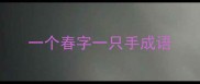 一个春字一只手成语