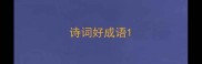 诗词好成语