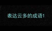 表达云多的成语