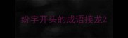 纷字开头的成语接龙